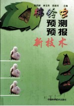 棉铃虫预测预报新技术
