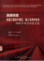 高速铁路 线路工程设计理论、施工及养护技术 国际学术会议论文集