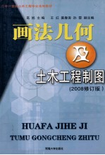 画法几何及土木工程制图 2008修订版