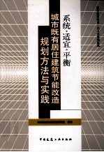 城市既有居住建筑节能改造规划方法与实践(系统·适宜·平衡)