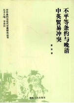 不平等条约与晚清中英贸易冲突