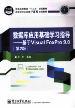 数据库应用基础学习指导 基于Visual FoxPro 9.0 第2版