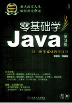 零基础学Java 第3版