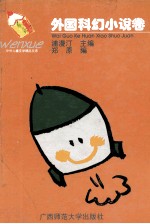 中外儿童文学精品文库 外国科幻小说卷