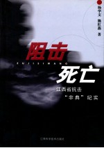 狙击死亡 江西省抗击“非典”纪实