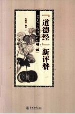道德经新评赞 老子领导成效最优化解极