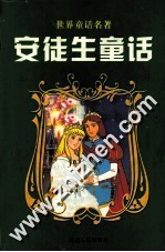 安徒生童话 上