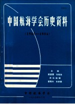 中国航海学会历史资料 1965-1984
