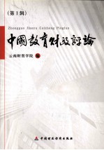 中国教育财政评论 第1辑