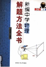 新编中学物理解题方法全书 高中版下