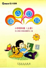 巨人作文 四年级 上