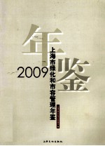 上海市绿化和市容管理年鉴 2009