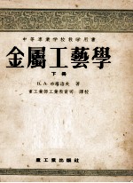 中等专业学校教学用书 金属工艺学 下