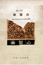 画篅山 镇江民间故事