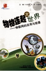 物物连起大世界 物联网的应用与前景