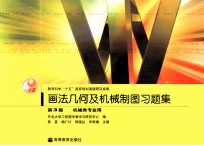 画法几何及机械制图习题集