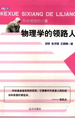 物理学的领路人