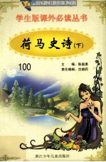 学生版课外必读丛书 100 荷马史诗 下