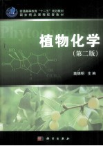 植物化学 第2版