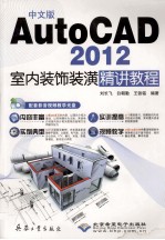AUTOCAD 2010室内装饰装潢精讲教程 中文版