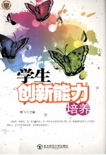 学生创新能力培养