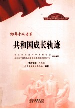 90年中人与事 共和国成长轨迹