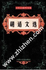 胡适文选