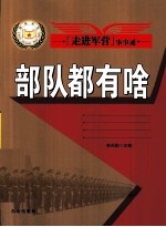部队都有啥