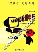 轻轻松松用电脑 百姓家用电脑实用方法