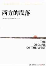 西方的没落