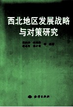 西北地区发展战略与对策研究
