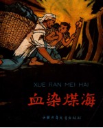 血染煤海