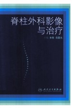 脊柱外科影像与治疗