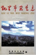 凯里市卫生志 1994-2000