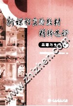 新课程实验教材精粹选评 品德与生活卷