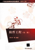 软件工程 第3版