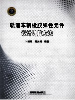 轨道车辆橡胶弹性元件设计计算方法