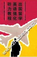 出国留学英语强化听力教程
