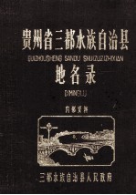 贵州省三都水族自治县地名录