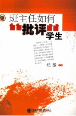 班主任如何批评学生