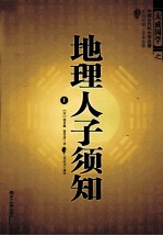 地理人子须知 上