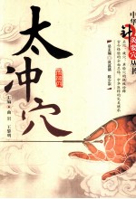 中华针灸要穴丛书 太冲穴
