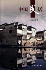 中国民居