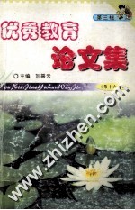 优秀教育论文集 第3辑 第16卷