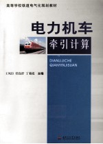 电力机车牵引计算