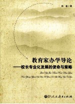 教育家办学导论 校长专业化发展的使命与策略