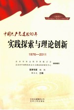 中国共产党建设90年 实践探索与理论创新 1976-2011