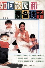 如何鼓励和责备孩子