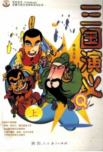 三国演义Q版 上