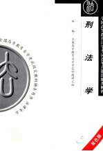 刑法学